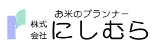 お米のプランナー　株式会社にしむら